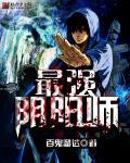 最强阴阳师重生异世界