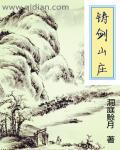 铸剑山庄简谱完整版