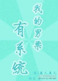 我的男朋友有男朋友了漫画
