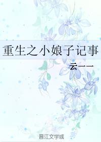 重生小娘子在种田全文免费阅读