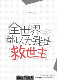 全世界都以为我是主神剧透