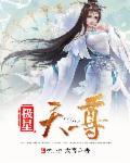极天至尊