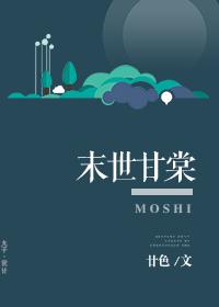 末世甘棠剧透排雷
