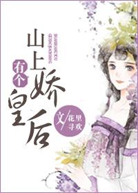 山上有个娇皇后全文免费阅读