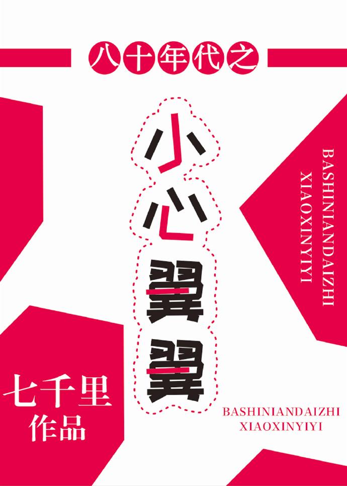 八十年代之小心翼翼 作者七千里