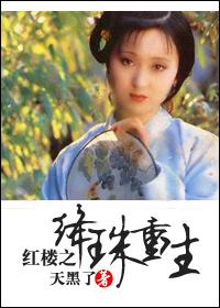 红楼之绛珠仙草