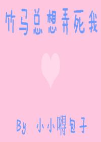 竹马总想把我拐回家 免费