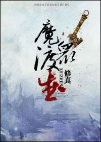 魔渡众生林逸
