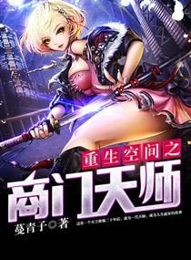 重生空间之商门天师百度