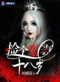 捡个鬼王当老公全文免费阅读