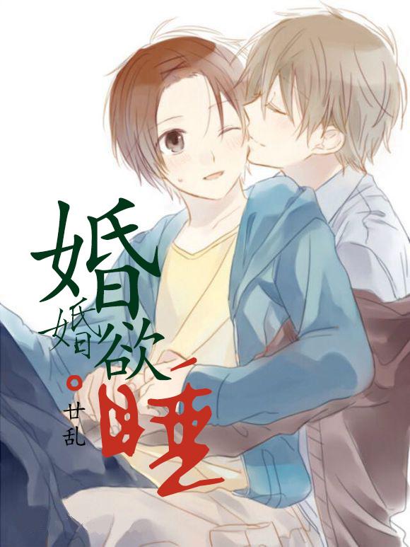 婚婚欲睡刘芯儿叶宽免费阅读