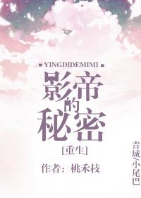 影帝的秘密无防盗章