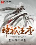 神印王座全集免费完整版