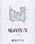 电商传奇元宝老师是真的吗