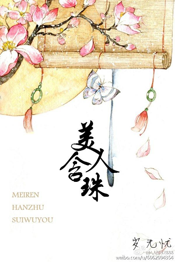 美人含珠名字
