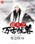遮天之万古独尊怎么样
