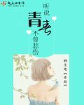 听说青春不曾悲伤歌词