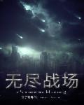 无尽战场英文