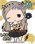 不一样dj