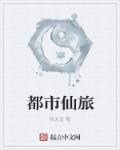 都市仙境