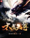 太虚天尊 在线阅读全文