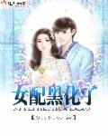 女配黑化了男主结局