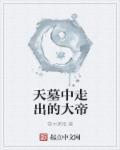 从天墓中走出的强者