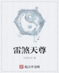 雷煞
