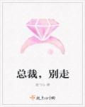 总裁别走我是你命定