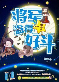 将军盗的一手好