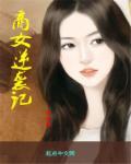 商女恨复盘与真相