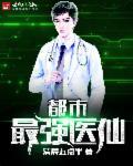 都市最强医仙免费全本