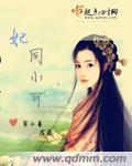 妃同寻常嫡女要翻盘全文免费阅读