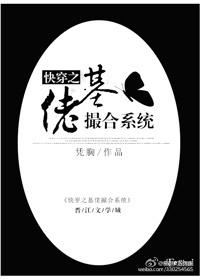 快穿之基佬撮合系统内容免