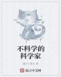 不科学是什么