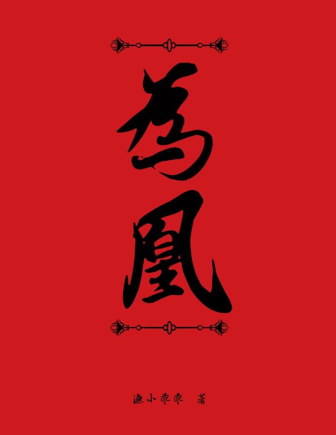 帝王攻略权臣为凰