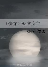 快穿原文女主