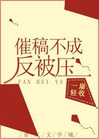 催稿不成反被撩免费阅读