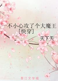 一不小心攻了个大魔王[快穿