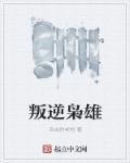 叛逆的主角