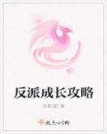 反派养成攻略