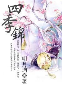四季锦闻檀