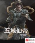 五域修仙记 最新章节 无弹窗