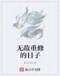 重修之无敌天尊.免费阅读