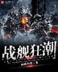 战舰航海
