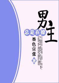 男主他总是撩我