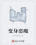变身恶魔药水剧情