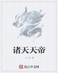诸天天帝塔光阴