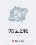 灾厄传说