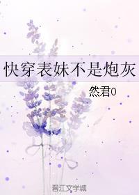 快穿表妹不是炮灰 然君O